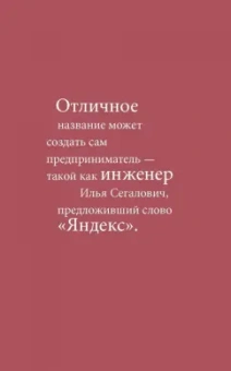 Сергей Малайкин: Одним словом. Книга для тех, кто хочет придумать хорошее название. 33 урока