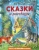 Лев Толстой: Сказки и рассказы