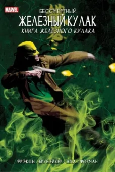 Фрэкшн, Брубейкер: Бессмертный Железный Кулак. Том 3. Книга Железного Кулака