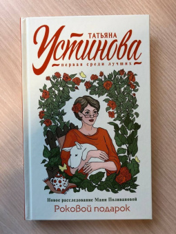 Татьяна Устинова: Роковой подарок