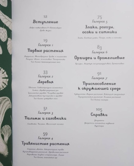 Кэти Уллис: Ботаникум