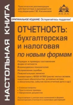 Галина Касьянова: Отчётность. Бухгалтерская, налоговая