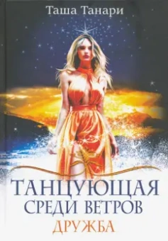 Таша Танари: Танцующая среди ветров. Книга 1. Дружба
