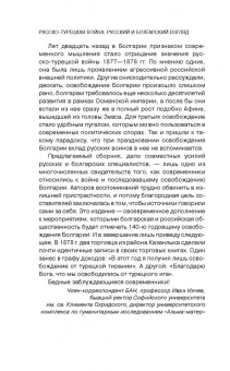 Русско-турецкая война. Русский и болгарский взгляд. Сборник воспоминаний