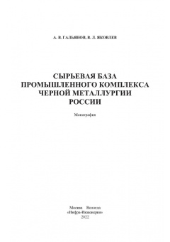 Гальянов, Яковлев: Сырьевая база промышленного комплекса черной металлургии России