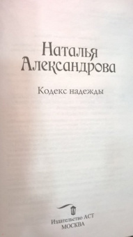 Наталья Александрова: Кодекс надежды