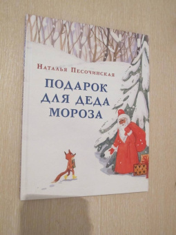 Наталья Песочинская: Подарок для Деда Мороза