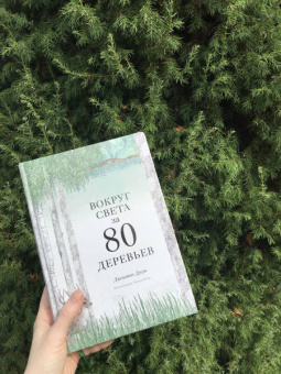 Джонатан Дрори: Вокруг света за 80 деревьев