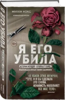 Микки Нокс: Я его убила. Истории женщин-серийных убийц, рассказанные ими самими