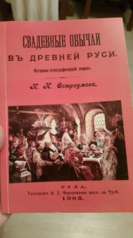 Николай Остроумов: Свадебные обычаи в Древней Руси