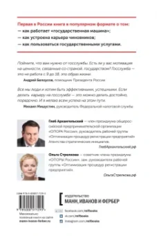 Архангельский, Стрелкова: Госслужба на 100%. Как все устроено