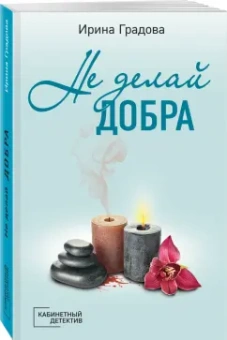 Ирина Градова: Не делай добра