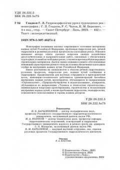Гладков, Чалов, Беркович: Гидроморфология русел судоходных рек. Монография