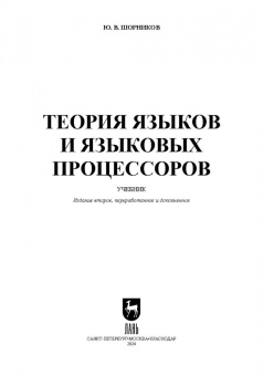 Юрий Шорников: Теория языков и языковых процессоров. Учебник для вузов