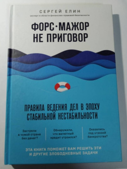 Сергей Елин: Форс-мажор не приговор. Правила ведения дел в эпоху стабильной нестабильности
