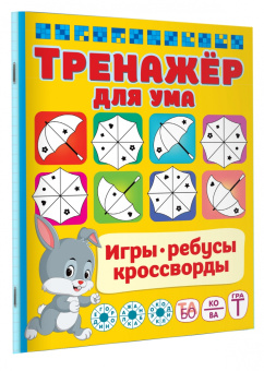 Валентина Дмитриева: Тренажер для ума