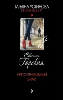 Евгения Горская: Непоправимый брак