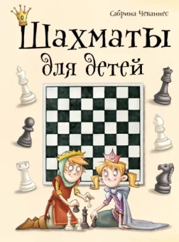 Сабрина Чеваннес: Шахматы для детей