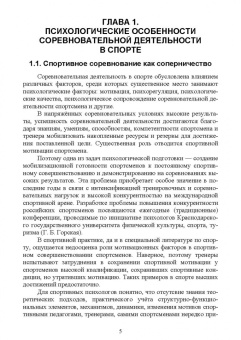 Бабушкин, Яковлев: Психолого-педагогические особенности подготовки спортсменов к соревновательной деятельности