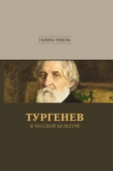 Галина Ребель: Тургенев в русской культуре
