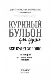 Кэнфилд, Хансен, Ньюмарк: Куриный бульон для души. Все будет хорошо! 101 история со счастливым концом