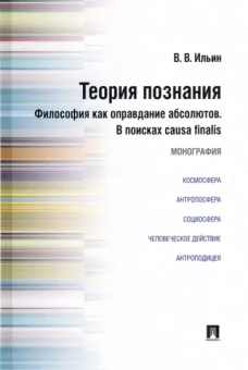 Виктор Ильин: Теория познания. Философия как оправдание абсолютов. В поисках causa finalis. Монография