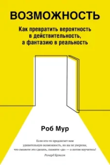 Роб Мур: Возможность. Как превратить вероятность в действительность, а фантазию в реальность