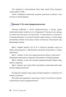 Елена Суворова: Топ-10 тем для МАК-консультантов. Топ-100 техник по работе с МАК. Учебное пособие