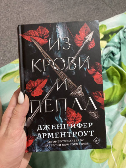 Дженнифер Арментроут: Из крови и пепла