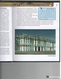 Ярослава Соколова: Великие люди России