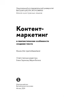 Зырянова, Назарова: Контент-маркетинг и лингвистические особенности создания текста. Комплект из 2-х книг