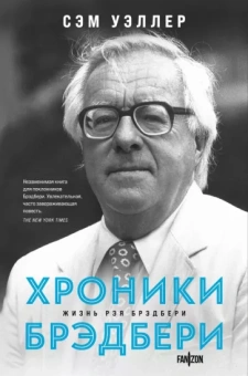 Сэм Уэллер: Хроники Брэдбери