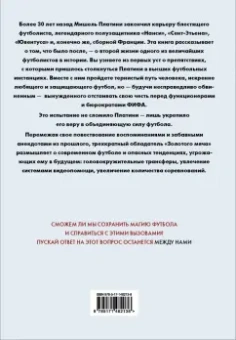 Мишель Платини: Между нами