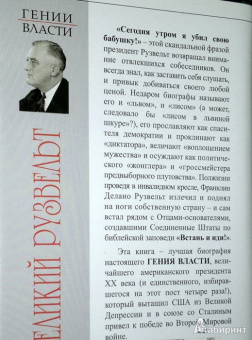 Виктор Мальков: Великий Рузвельт. "Лис в львиной шкуре"