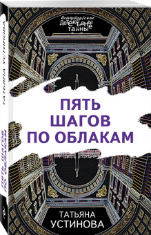 Татьяна Устинова: Пять шагов по облакам