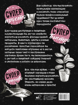 Мистер Грей: Суперкурс по рисованию. Простые зарисовки