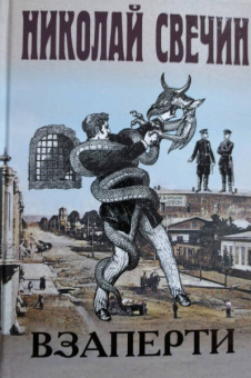 Николай Свечин: Взаперти