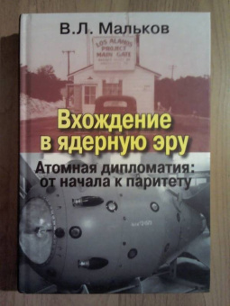Виктор Мальков: Вхождение в ядерную эру. Атомная дипломатия:  от начала к паритету