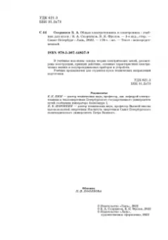 Скорняков, Фролов: Общая электротехника и электроника. Учебник
