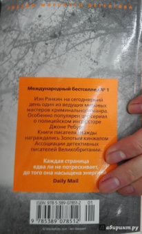 Иэн Рэнкин: Стоя в чужой могиле