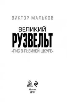 Виктор Мальков: Великий Рузвельт. "Лис в львиной шкуре"
