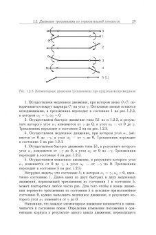 Черноусько, Болотник: Динамика мобильных систем с управляемой конфигурацией