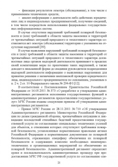 Юрий Широков: Осуществление государственных мер в области обеспечения пожарной безопасности. СПО