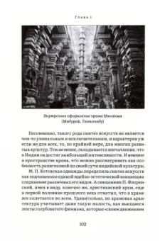 Елена Андреева: История и культура индийского храма. Книга III. Эстетика храма