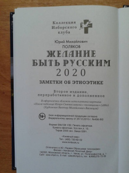Юрий Поляков: Желание быть русским. 2020. Заметки об этноэтике