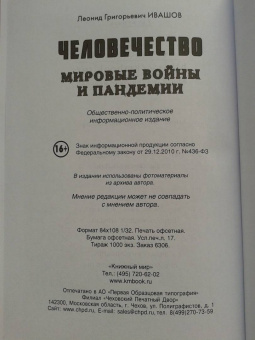 Леонид Ивашов: Человечество. Мировые войны и пандемии