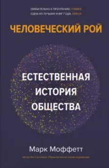 Марк Моффетт: Человеческий рой. Естественная история общества