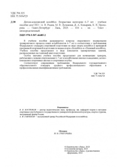 Родин, Луганская, Ковыряев: Детско-юношеский волейбол. Возрастная категория 6–7 лет. Учебное пособие