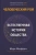 Марк Моффетт: Человеческий рой. Естественная история общества