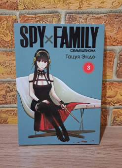Тацуя Эндо: Spy х Family. Семья шпиона. Том 3